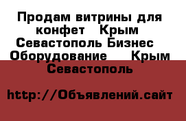 Продам витрины для конфет - Крым, Севастополь Бизнес » Оборудование   . Крым,Севастополь